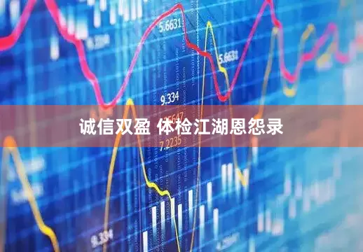 诚信双盈 体检江湖恩怨录