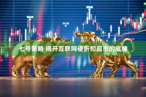 七号策略 揭开互联网硬折扣超市的底牌