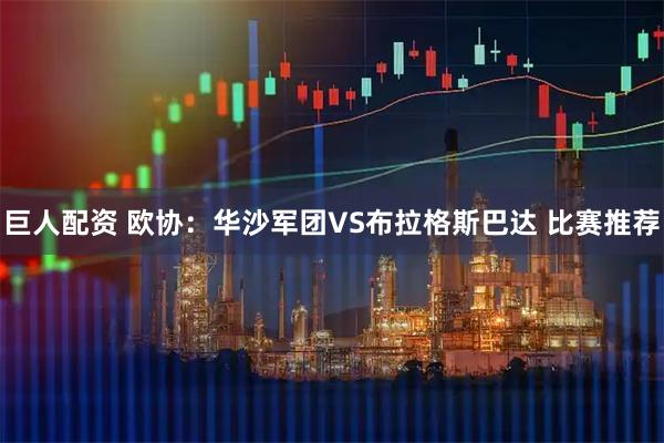 巨人配资 欧协：华沙军团VS布拉格斯巴达 比赛推荐