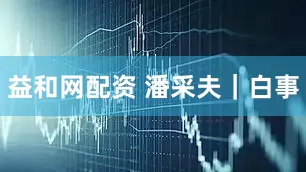 益和网配资 潘采夫｜白事